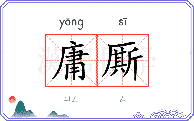 庸厮