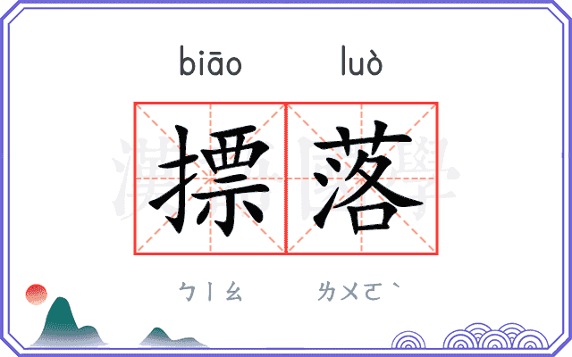 摽落