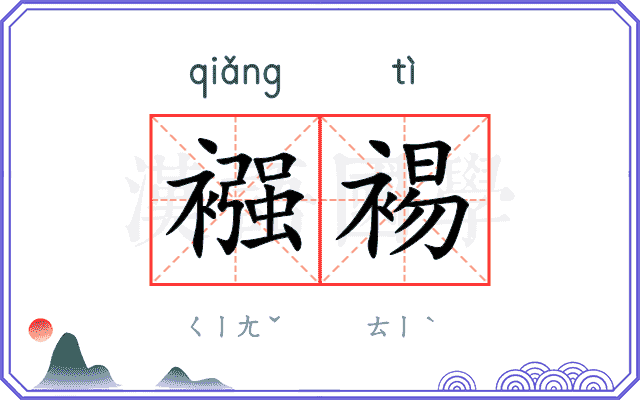 襁裼