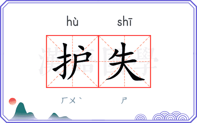 护失