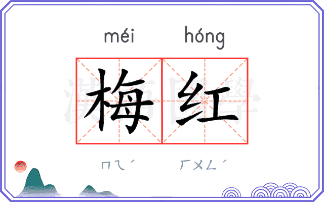 梅红