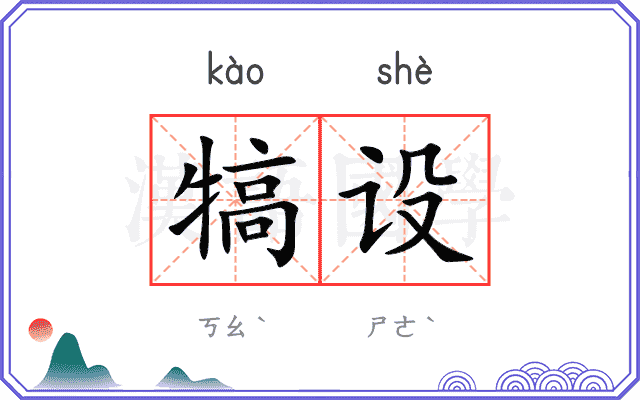 犒设