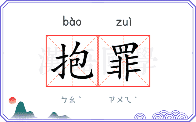 抱罪