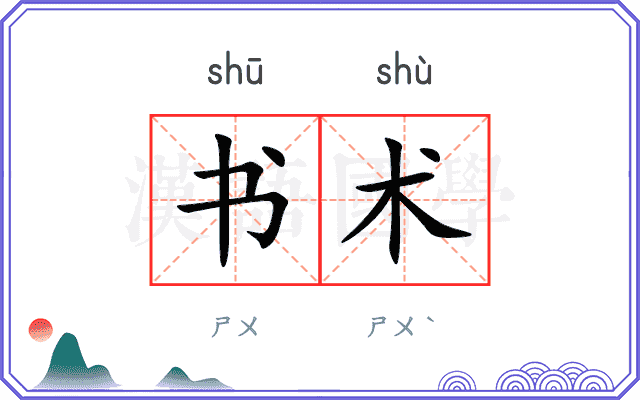 书术