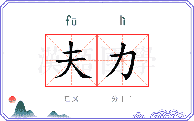 夫力