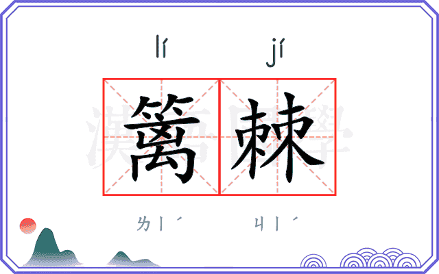 篱棘