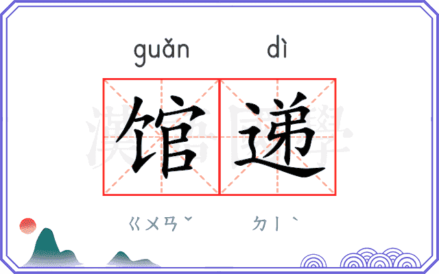 馆递