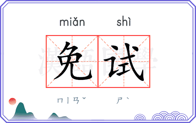 免试