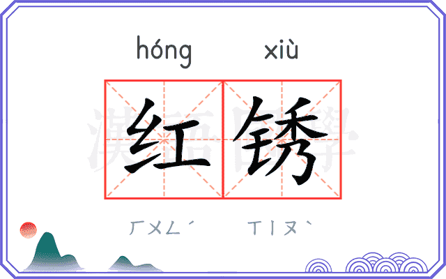 红锈