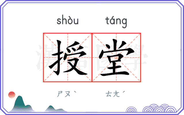 授堂