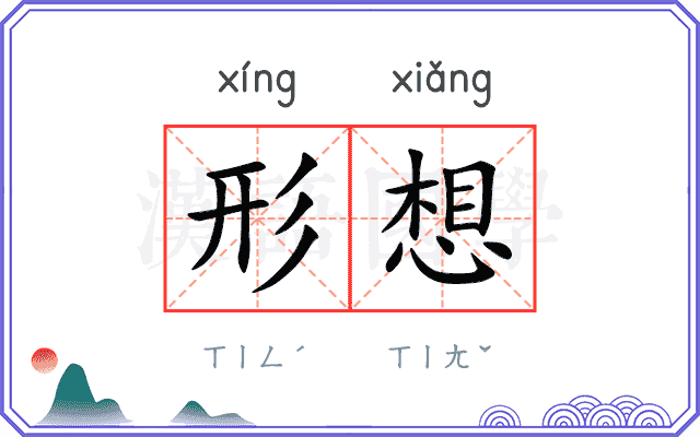形想