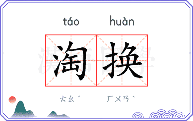 淘换