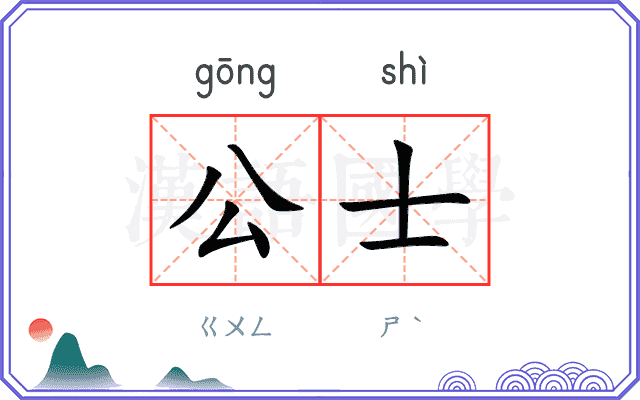 公士