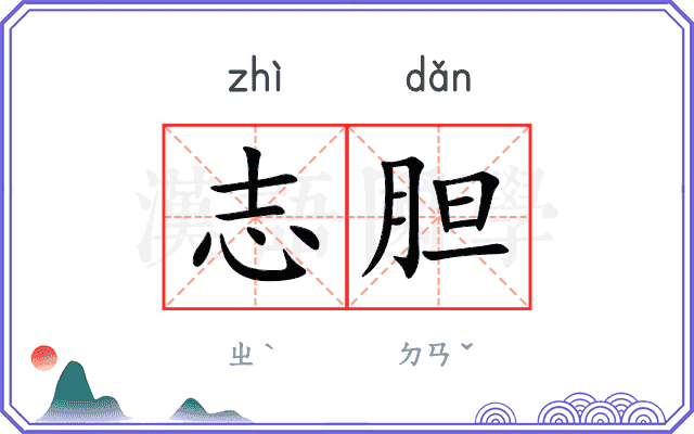 志胆