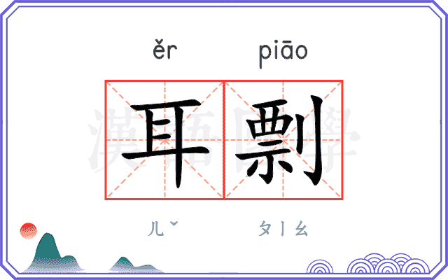 耳剽