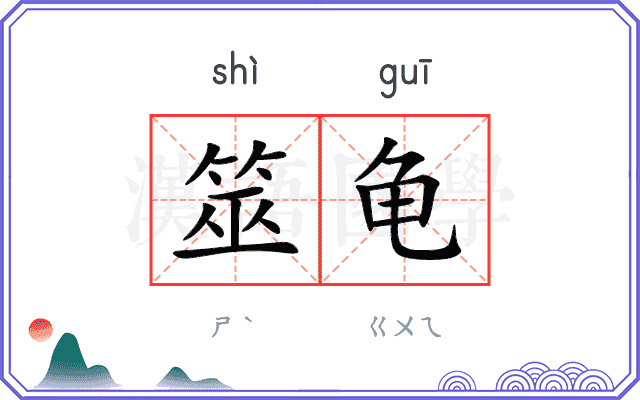 筮龟