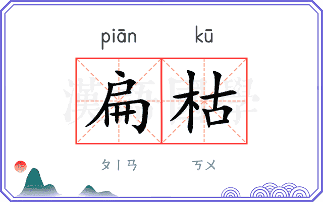 扁枯