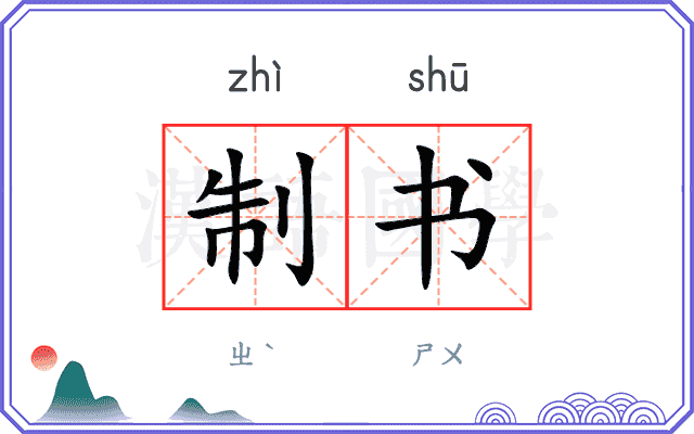 制书