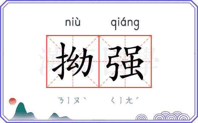 拗强