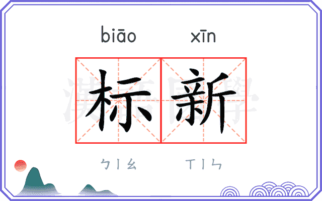 标新