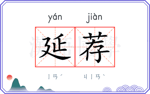 延荐
