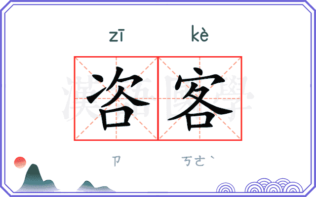 咨客