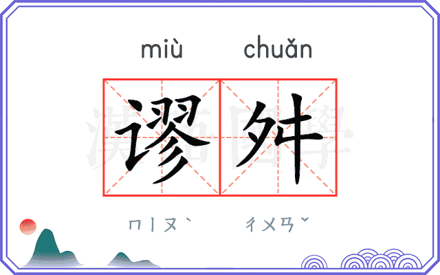 谬舛