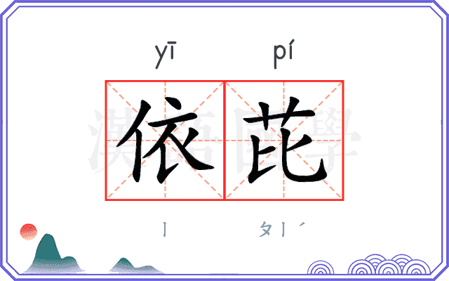 依芘