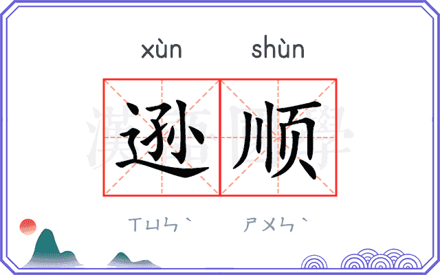 逊顺