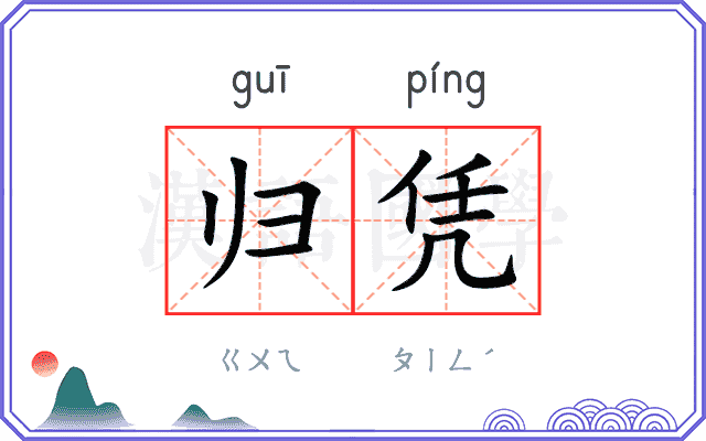 归凭