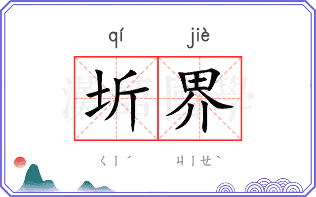 圻界