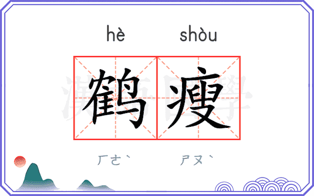鹤瘦