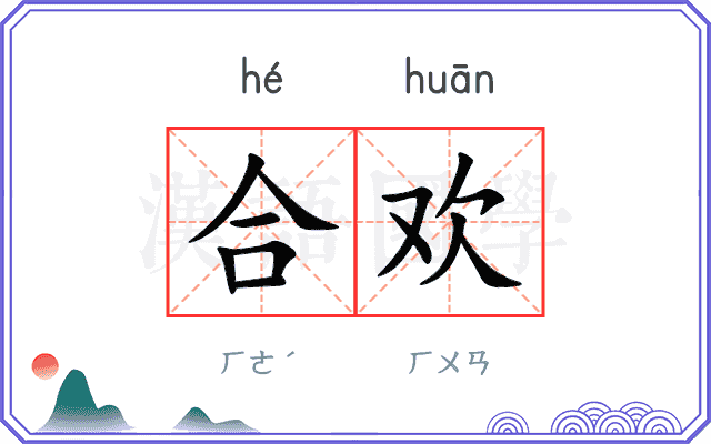 合欢
