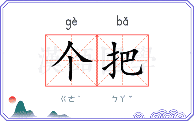 个把
