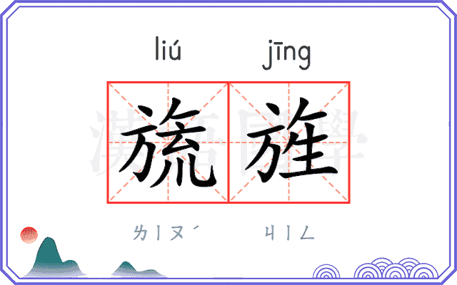 旒旌