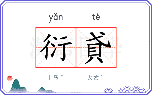 衍貣