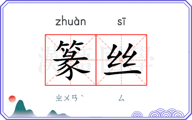 篆丝