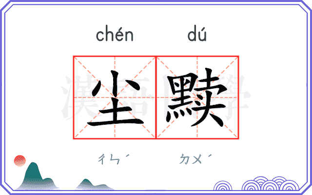 尘黩