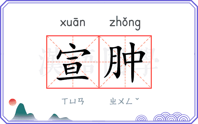 宣肿
