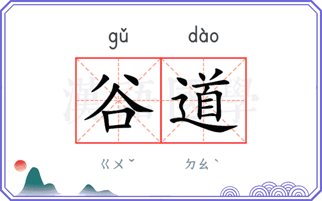 谷道