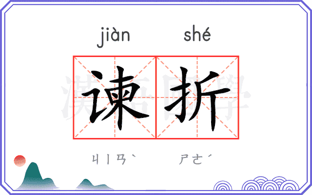 谏折