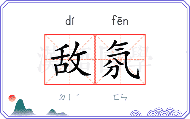敌氛