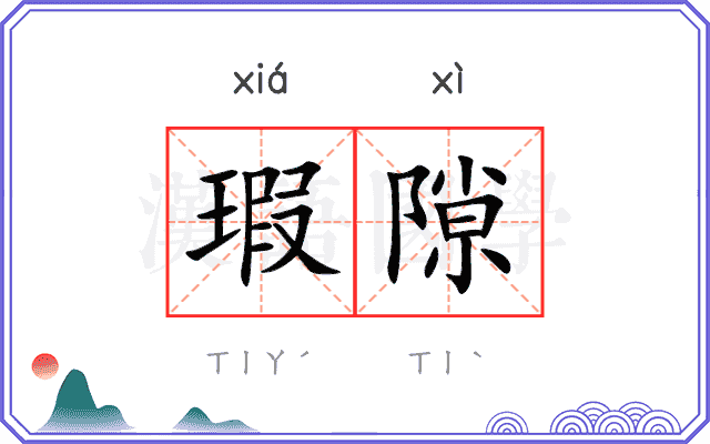 瑕隙