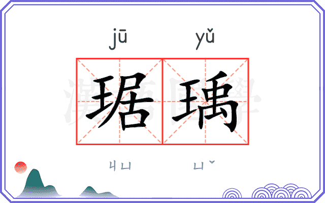 琚瑀