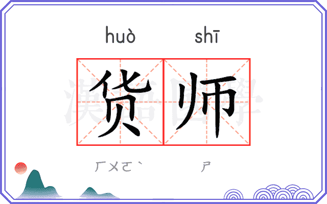 货师