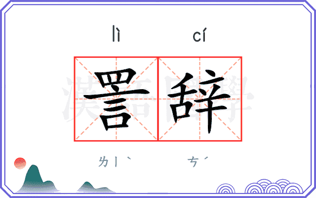 詈辞