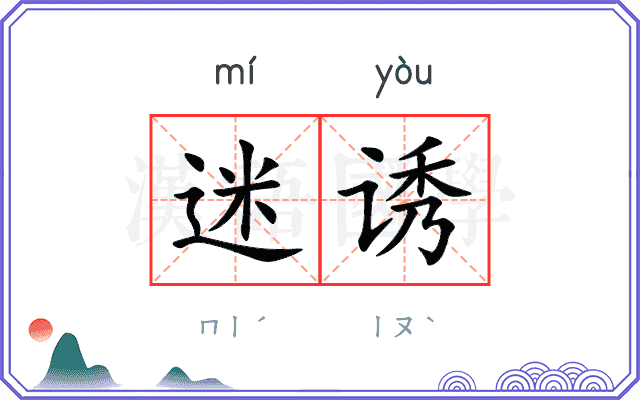 迷诱