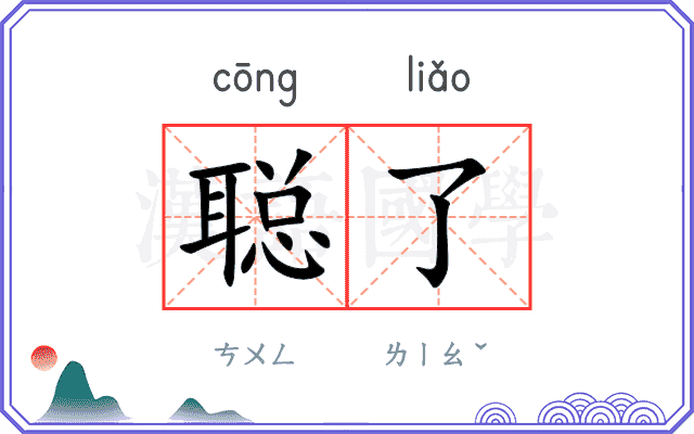 聪了