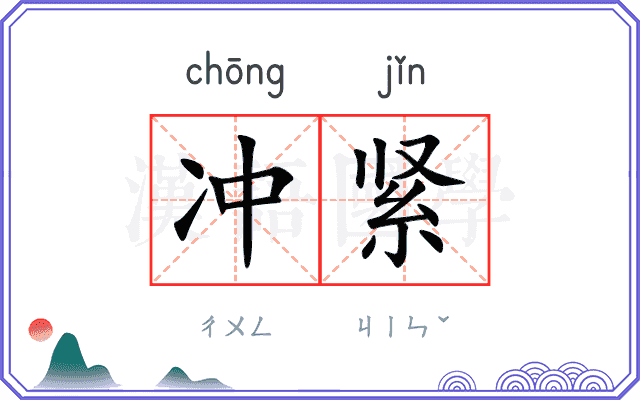 冲紧