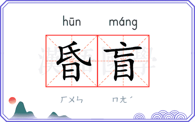 昏盲